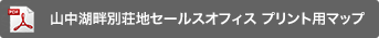 山中湖畔別荘地セールスオフィス プリント用マップ