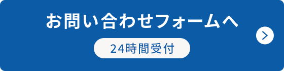 お問い合わせフォームへ（24時間受付）