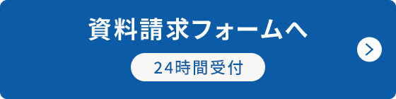 資料請求フォームへ（24時間受付）