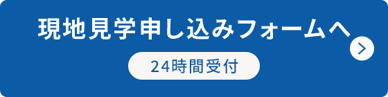 現地見学申し込みフォームへ（24時間受付）