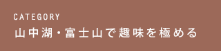 CATEGORY 山中湖・富士山で趣味を極める