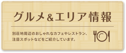 グルメ＆エリア情報｜富士山・山中湖の別荘ならフジヤマスタイル