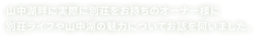 別荘オーナーインタビュー