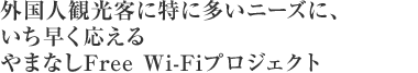 外国人観光客に特に多いニーズに、いち早く応えるやまなしFree Wi-Fiプロジェクト