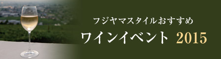 渡邊ソムリエのおすすめワイン