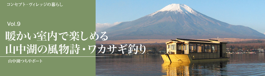 Vol.09　暖かい室内で楽しめる 山中湖の風物詩・ワカサギ釣り｜暮らし｜ライフスタイル&グルメ紹介｜富士山・山中湖の別荘ならフジヤマスタイル