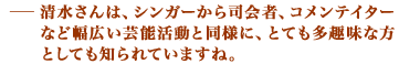 清水さんは、シンガーから司会者、コメンテイターなど幅広い芸能活動と同様に、とても多趣味な方としても知られていますね。