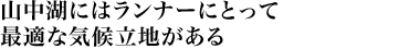 山中湖にはランナーにとって最適な気候立地がある