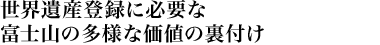 世界遺産登録に必要な富士山の多様な価値の裏付け