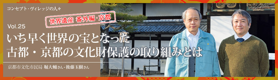 Vol.25 いち早く世界の宝となった古都・京都の文化財保護の取り組みとは｜人々｜ライフスタイル&グルメ紹介｜富士山・山中湖の別荘ならフジヤマスタイル