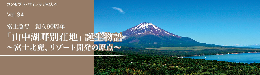 Vol.34 富士急行 創立90周年「山中湖畔別荘地」誕生物語｜人々｜ライフスタイル&グルメ紹介｜富士山・山中湖の別荘ならフジヤマスタイル