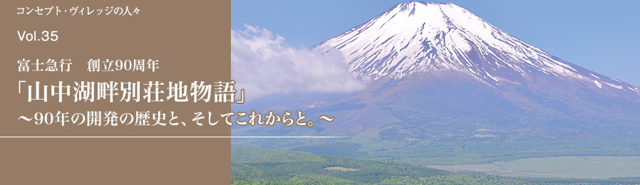 Vol.35 富士急行 創立90周年「山中湖畔別荘地物語」｜人々｜ライフスタイル&グルメ紹介｜富士山・山中湖の別荘ならフジヤマスタイル