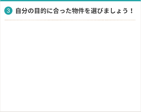 3. 自分の目的に合った物件を選びましょう