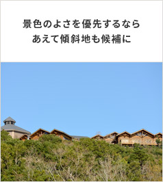 景色のよさを優先するならあえて傾斜地も候補に