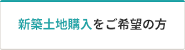 新築土地購入をご希望の方