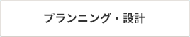 プランニング・設計