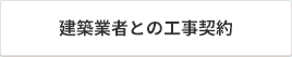 建築業者との工事契約