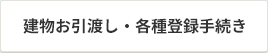 建物お引渡し・各種登録手続き