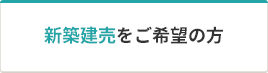 新築建売をご希望の方