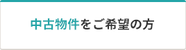 中古物件をご希望の方