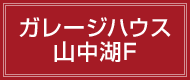 ガレージハウス山中湖F