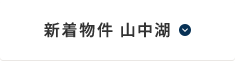 新着物件 山中湖