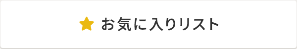 お気に入りリスト