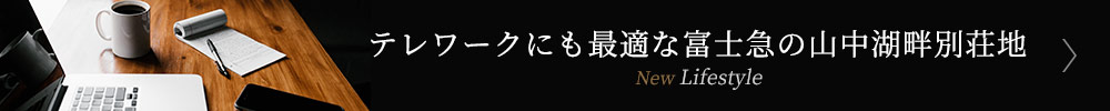テレワークにも最適な別荘